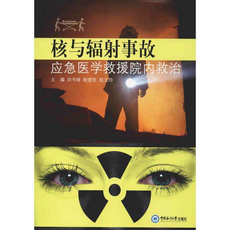 核与辐射事故应急医学救援院内救治 刘书锋,殷爱民,赵玉玲 编 医学综合 生活 中国海洋大学出版社 美术怎么看?
