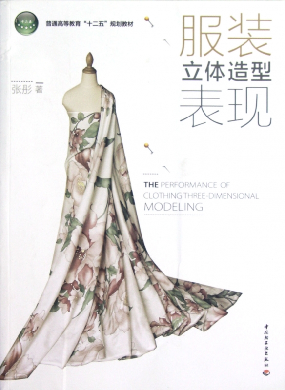 服装立体造型表现(普通高等教育十二五规划教材)