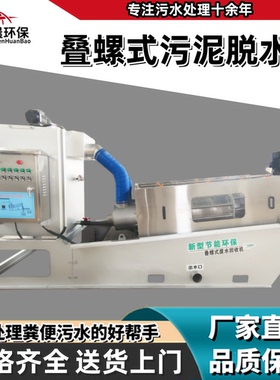 叠螺机污泥脱水机工业废水回收机压滤机养殖场猪粪污水处理设备
