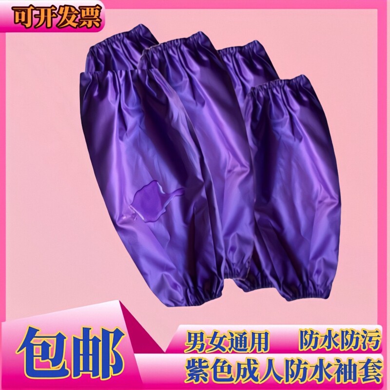 紫色成人防水布袖套男女通用