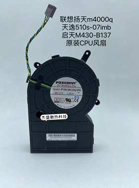 适用 联想 天逸510s-07imb 扬天m4000q 启天m430-B137 PVB120G12Q