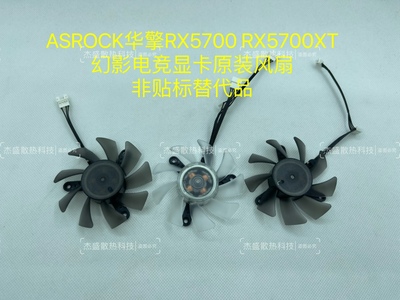 华擎RX5700 RX5700XT PGD 幻影电竞显卡原装全新散热风扇 非副厂