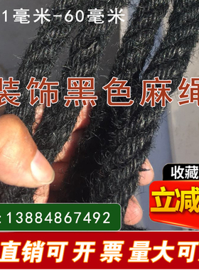 黑色粗麻绳黑麻绳装饰黑麻绳黑装饰绳黑绳子黑粗绳定制粗黑色麻绳