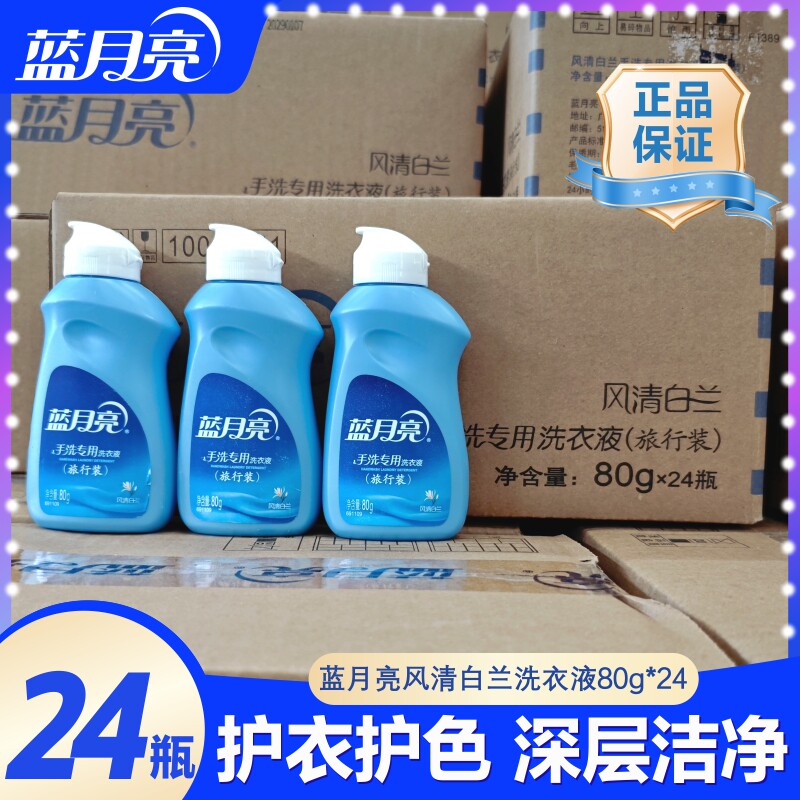 蓝月亮手洗洗衣液80g*24瓶便携