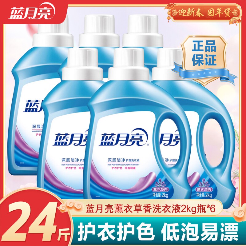 【新春上新】蓝月亮洗衣液正品薰衣草香深层洁净留香2kg*6瓶24斤
