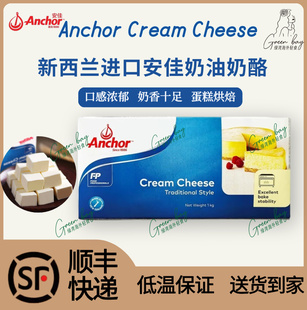 安佳Anchor奶油奶酪1kg新西兰进口奶油干酪乳酪蛋糕烘焙原料顺丰