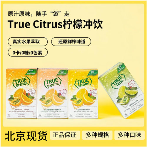 TrueCitrus柠檬固体饮料冲饮