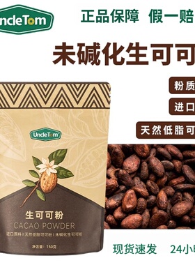 UncleTom生可可粉帕梅拉同款无蔗糖黑巧Cacao隔夜燕麦低脂冲饮