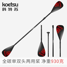 KOETSU科特苏碳纤维单双头两用划桨 冲浪板手划桨KAYAK皮划艇船桨