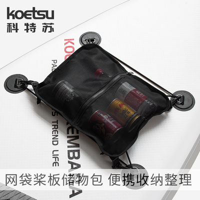 KOETSU科特苏网袋桨板储物包