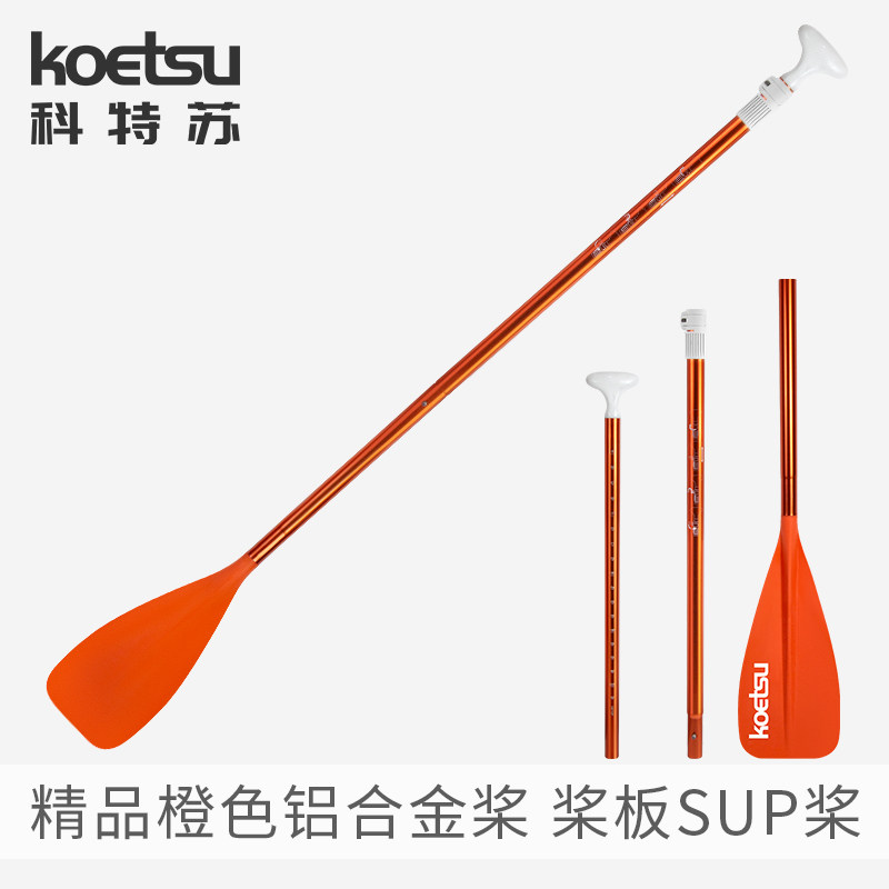 KOETSU科特苏精品橙色铝合金桨站立式手划桨伸缩冲浪板训练桨碳桨_虎窝淘