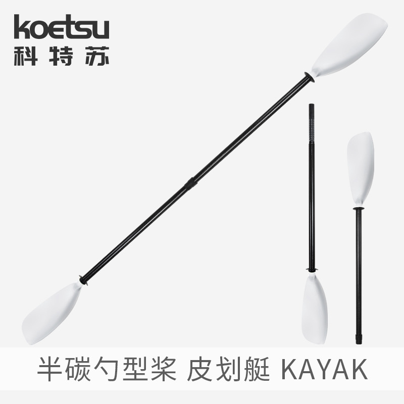 KOETSU科特苏半碳勺型桨 KAYAK碳纤维竞速桨皮划艇瓢型可调节划桨 户外/登山/野营/旅行用品 皮划艇充气艇 原图主图