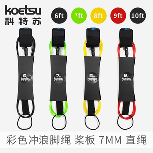 KOETSU科特苏彩色冲浪脚绳7mm划水板牵引绳桨板救生用配件安全绳