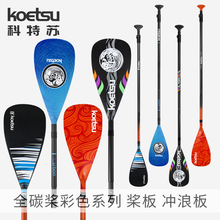 KOETSU科特苏全碳桨彩色 充气冲浪板碳纤维船桨SUP配件可拆卸划桨