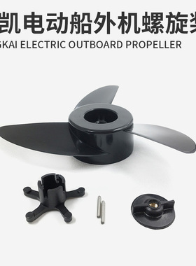 航凯12伏45磅55磅65磅电动螺旋桨ET54 ET44 电动船外机推进器叶轮