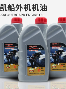 航凯二冲四冲程机油 雅马哈铃木东发水星船外机舷外机润滑油TC-W3