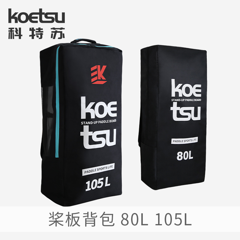 KOETSU科特苏105L桨板背包充气划水板 双肩大容量便携收纳包背袋