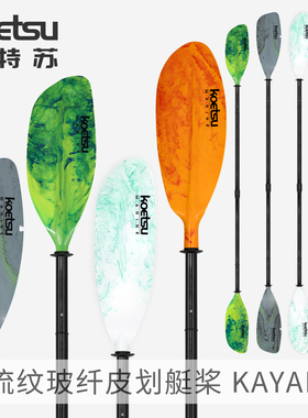 KOETSU科特苏流纹玻纤四节皮划艇桨KAYAK组合船桨海洋舟双头划桨
