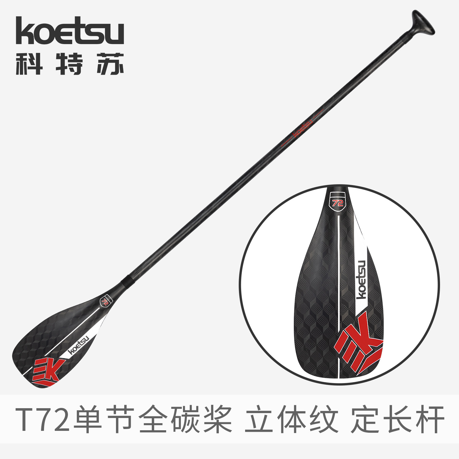 KOETSU科特苏T72单节全碳桨定长桨杆专业比赛单节桨站立碳纤维桨