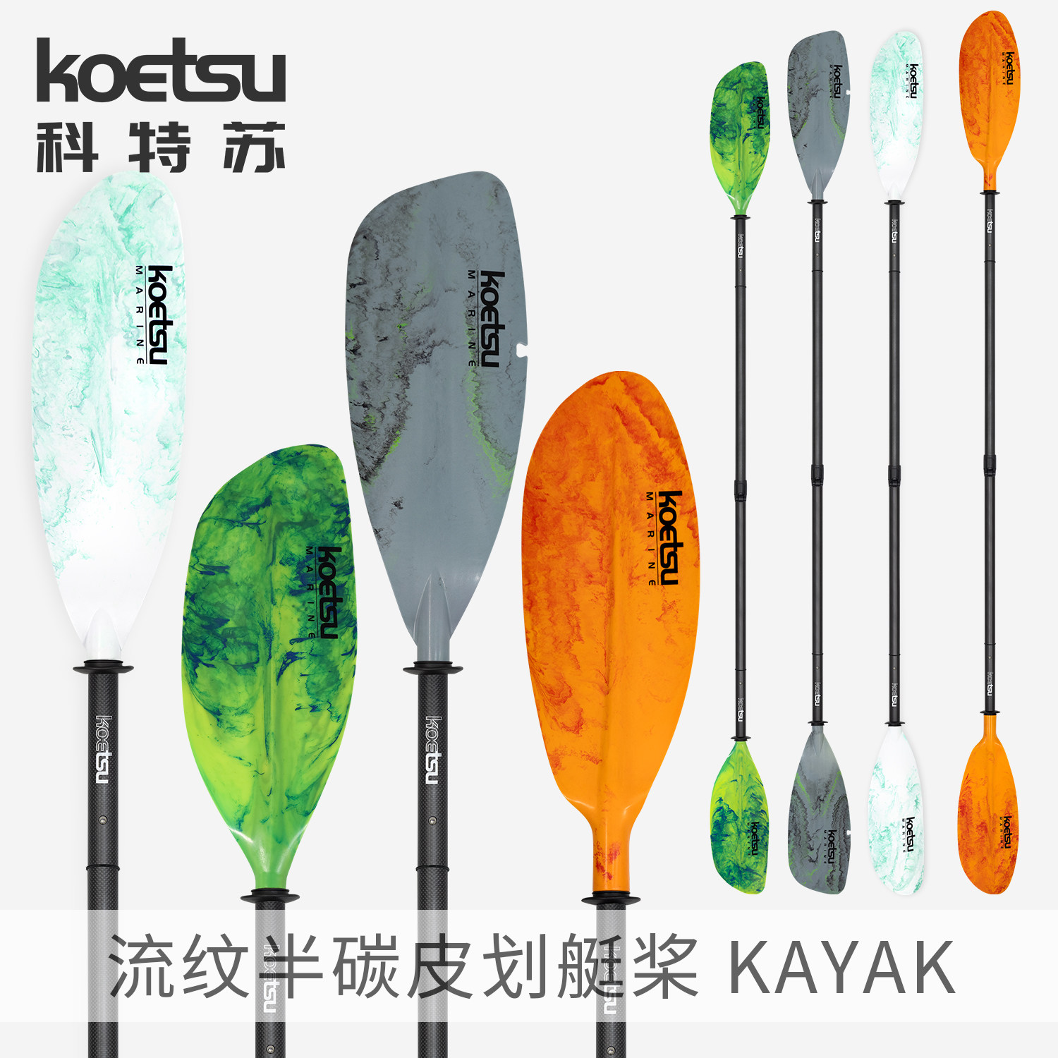 KOETSU科特苏流纹半碳四节皮划艇桨KAYAK双头桨独木舟手划桨配件