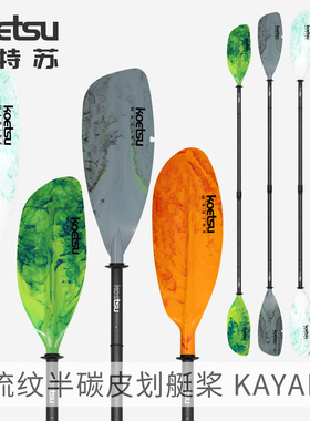 KOETSU科特苏流纹半碳四节皮划艇桨KAYAK双头桨独木舟手划桨配件