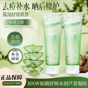 rnw芦荟胶补水面霜保湿正品官方凝胶淡化祛痘印晒后修护女男专用