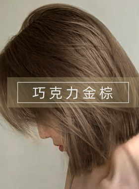 施华蔻流行色染发金棕色染发膏