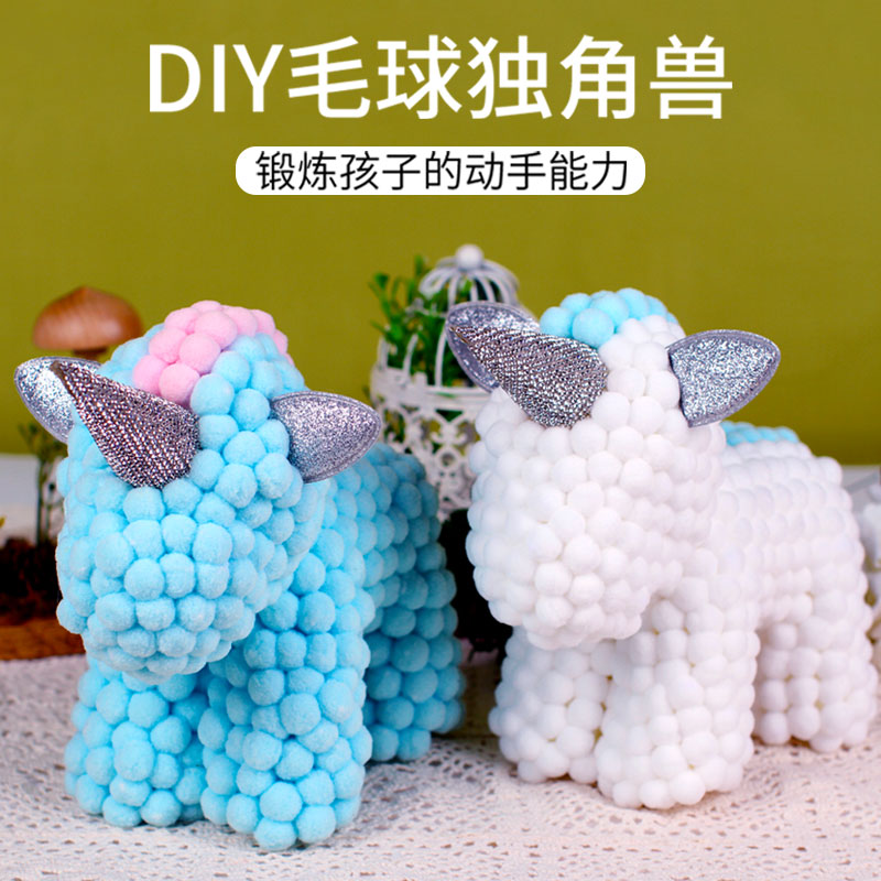毛球独角兽高弹波波球儿童创意DIY手工材料包家居装饰摆件礼品