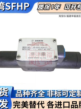 DAIKIN电磁阀JS-G02-4CA-11 JSO-G02-2NA-20-DN JSO-G02-0NA-20