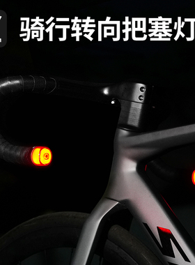 MTETEM公路车自行车尾灯把堵把塞灯弯把LED警示灯骑行灯配件