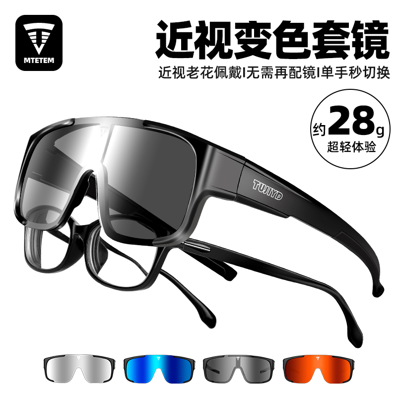 MTETEM骑行眼镜近视套镜变色专用户外运动太阳镜自行车防风护目镜