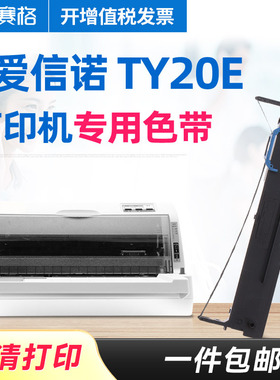 适用航天信息爱信诺Aisino TY20E色带架 Aisino TY20E色带 针式打印机色带 色带芯条盒框墨带