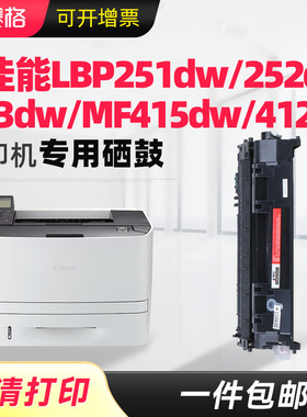 赛格适用佳能LBP251dw硒鼓LPB252dw LBP253dw打印机墨盒MF415dw易加粉MF412dn黑白激光打印机墨粉盒晒鼓息鼓