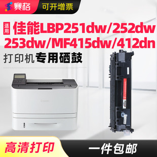 LBP253dw打印机墨盒MF415dw易加粉MF412dn黑白激光打印机墨粉盒晒鼓息鼓 赛格适用佳能LBP251dw硒鼓LPB252dw