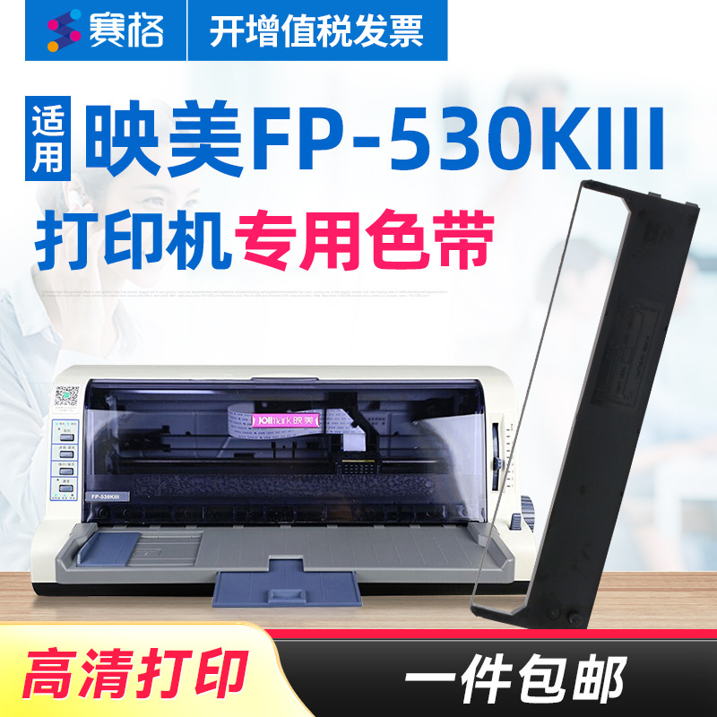 品质色带持久耐打；不伤打印机