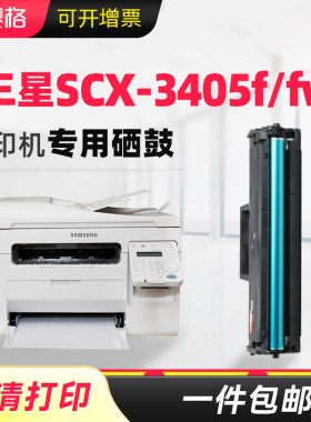赛格适用三星scx-3405f/fw打印机硒鼓scx-3405f墨盒scx-3405fw粉盒激光打印复印一体机晒鼓息鼓
