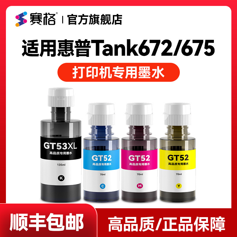 适用惠普tank672/675打印机墨水