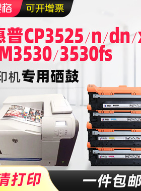 适用惠普CE250A硒鼓CP3525 CP3525n CP3525dn 3525x墨盒CM3530 CM3530fs彩色打印机HP504A粉盒Color LaserJet