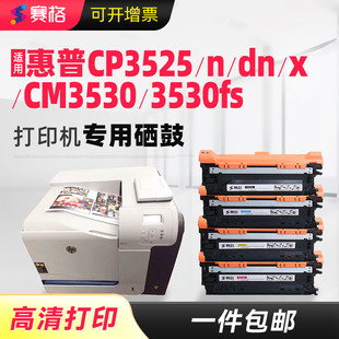 CM3530fs彩色打印机HP504A粉盒Color 适用惠普CE250A硒鼓CP3525 3525x墨盒CM3530 CP3525dn LaserJet CP3525n