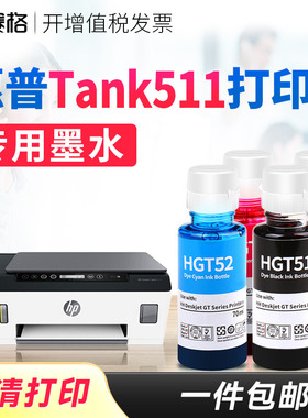 赛格适用惠普HP tank511打印机墨水Tank511墨水惠普511墨水连供喷墨黑彩4色墨水 惠普打印机墨盒可加墨墨水