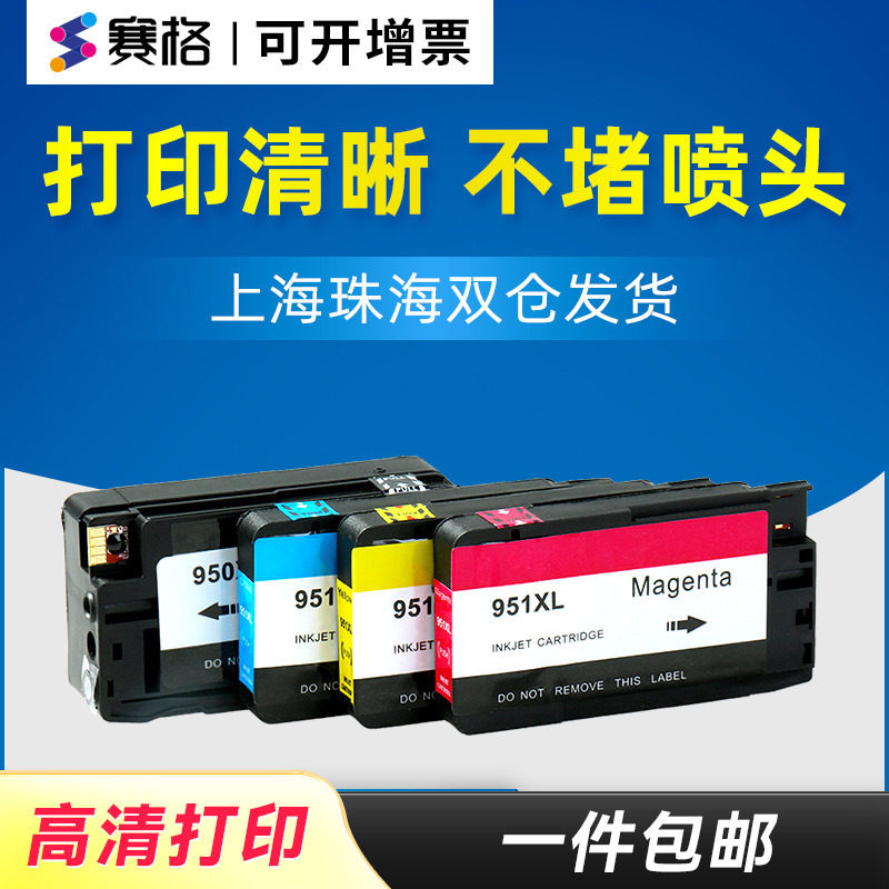 赛格适用惠普8100墨盒8600plus hp950/951XL 8610 8620 Officejet Pro 251dw 276dw黑彩打印机墨盒墨水