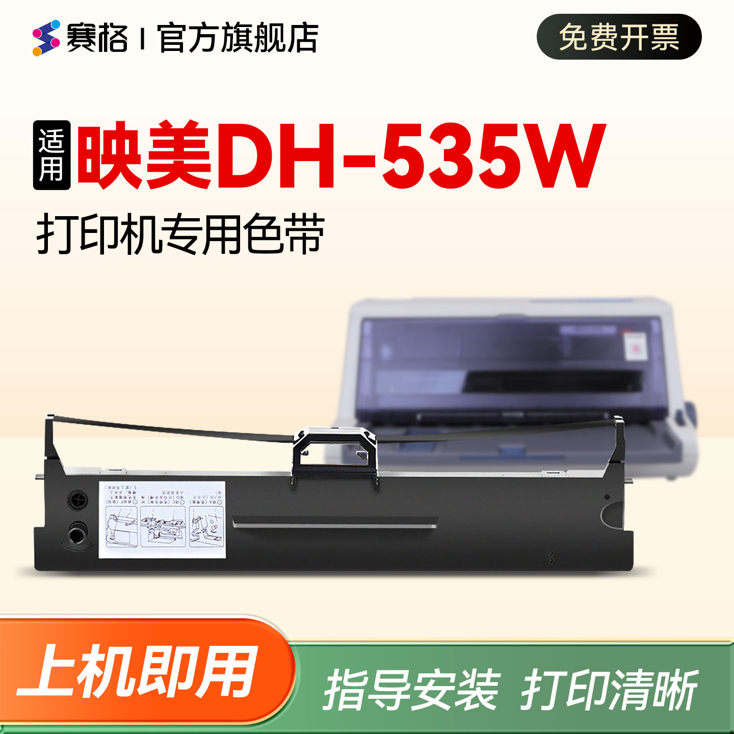 【映美DH-535W打印机专用色带】适用Jolimark DH-535W针式打印机色带架碳带色带盒dh-535w色带芯色带框墨带条