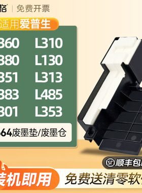 适用爱普生L360废墨收集垫L310 L380 L130 L351 L313 L383 L485 L301 L353废墨盒仓海绵收集垫维护箱器瓶清零