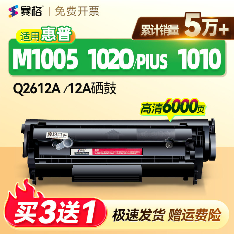 赛格适用于HP12a硒鼓惠普m1005 1020 plus HP1010 HP1018 HP1022打印机墨粉盒佳能LBP2900硒鼓Q2612A碳粉盒