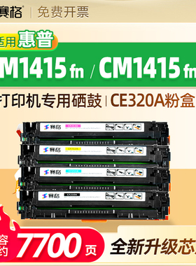 适用惠普HP LaserJet Pro CM1415fn color MFP硒鼓CM1415fnw墨粉盒CE861A/862A晒鼓HP 1415墨鼓CE320A碳粉盒