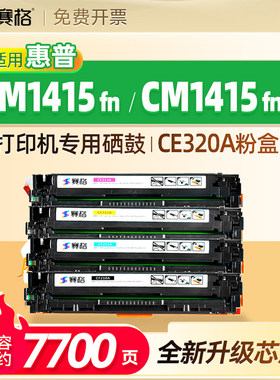 赛格适用惠普CM1415fn/fnw硒鼓