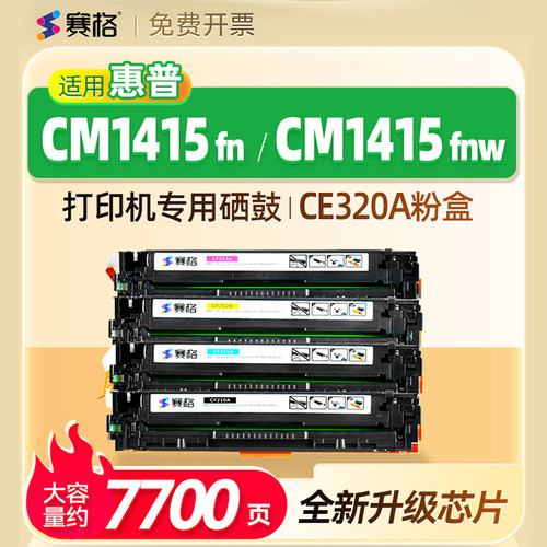 适用惠普HP LaserJet Pro CM1415fn color MFP硒鼓CM1415fnw墨粉盒CE861A/862A晒鼓HP 1415墨鼓CE320A碳粉盒-封面