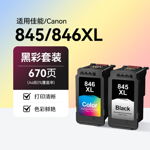适用佳能打印机845/846墨盒