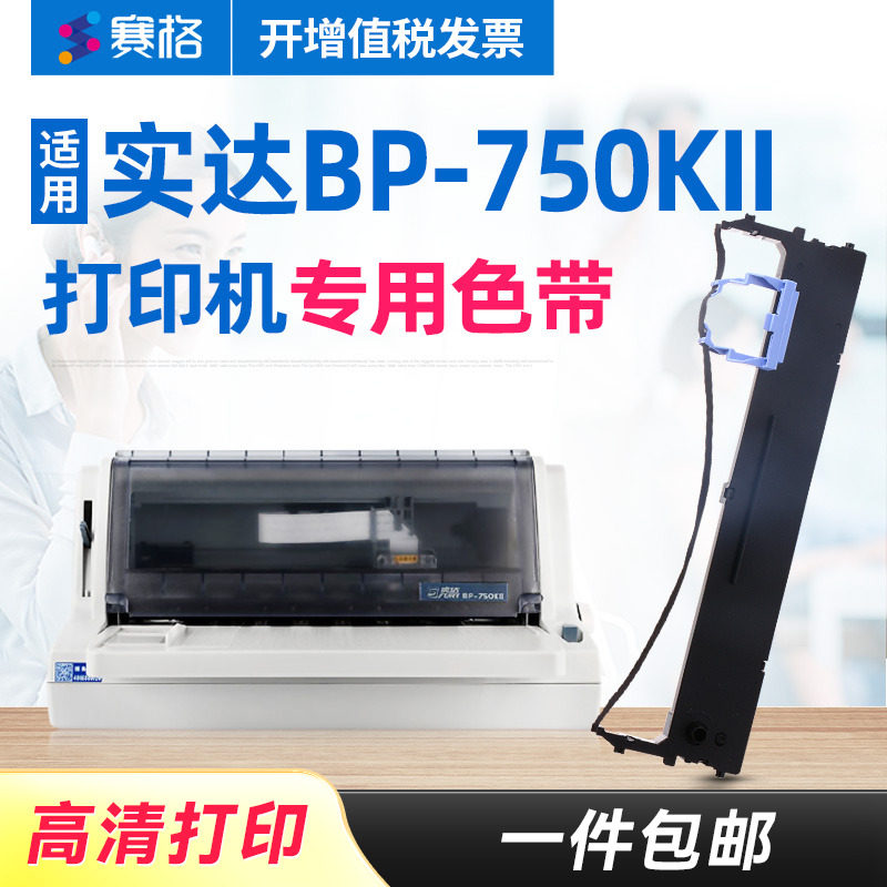 赛格适用 实达BP-750KII色带 BP-750KII色带架 针式发票打印机色带墨带墨盒色带芯条