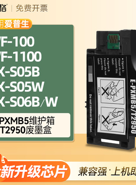 适用爱普生WF100维护箱WF-110废墨盒PX-S05B PX-S05W PX-S06B/W打印机废墨收集垫T2950废墨盒仓E-PXMB5维护箱